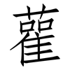 雚: Fangsongti