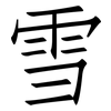 雪: Fangsongti 雪: Fangsongti