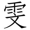雯: Fangsongti