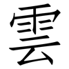 雲: Fangsongti