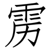 雳: Fangsongti