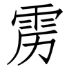 雳: Fangsongti