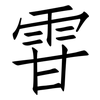 雸: Fangsongti 雸: Fangsongti