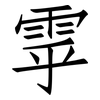 雽: Fangsongti 雽: Fangsongti