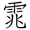 雿: Fangsongti 雿: Fangsongti
