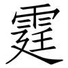 霆: Fangsongti