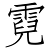 霓: Fangsongti