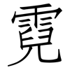 霓: Fangsongti