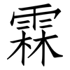 霖: Fangsongti