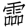 霝: Fangsongti