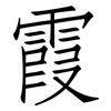 霞: Fangsongti 霞: Fangsongti