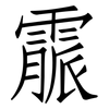 霢: Fangsongti