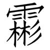 霦: Fangsongti