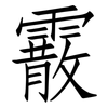 霰: Fangsongti