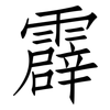 霹: Fangsongti