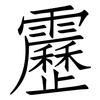 靂: Fangsongti