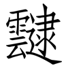 靆: Fangsongti