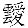 靉: Fangsongti