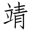 靖: Fangsongti