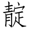 靛: Fangsongti