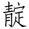 靛: Fangsongti