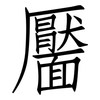 靨: Fangsongti