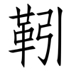 靷: Fangsongti
