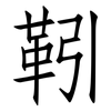 靷: Fangsongti