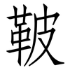 鞁: Fangsongti
