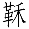 鞂: Fangsongti