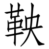 鞅: Fangsongti