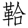 鞈: Fangsongti