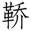 鞒: Fangsongti