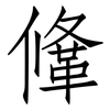 鞗: Fangsongti