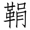鞙: Fangsongti