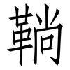 鞝: Fangsongti