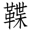 鞢: Fangsongti 鞢: Fangsongti