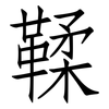 鞣: Fangsongti