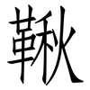 鞦: Fangsongti