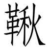 鞦: Fangsongti