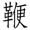 鞭: Fangsongti 鞭: Fangsongti