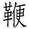 鞭: Fangsongti