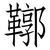 鞹: Fangsongti