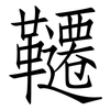 韆: Fangsongti