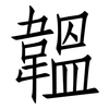韞: Fangsongti