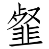 韰: Fangsongti