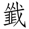 韱: Fangsongti 韱: Fangsongti
