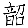 韶: Fangsongti