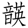 韺: Fangsongti