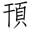 頇: Fangsongti